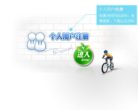 个人用户注册请点击